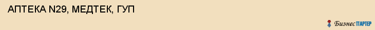  АПТЕКА N29, МЕДТЕК, ГУП , Самара