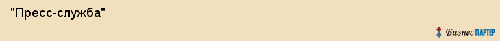  "Пресс-служба" , Самара