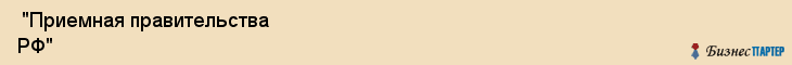  "Приемная правительства РФ" , Самара