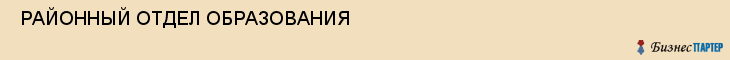  РАЙОННЫЙ ОТДЕЛ ОБРАЗОВАНИЯ , Самара