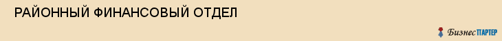  РАЙОННЫЙ ФИНАНСОВЫЙ ОТДЕЛ , Самара