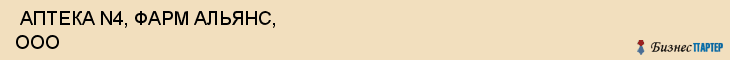  АПТЕКА N4, ФАРМ АЛЬЯНС, ООО , Самара