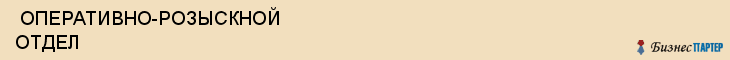  ОПЕРАТИВНО-РОЗЫСКНОЙ ОТДЕЛ , Самара