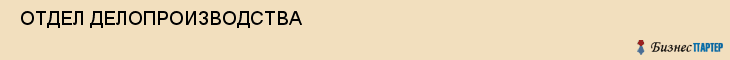  ОТДЕЛ ДЕЛОПРОИЗВОДСТВА , Самара