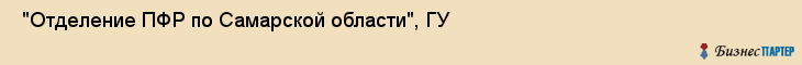  "Отделение ПФР по Самарской области", ГУ , Самара