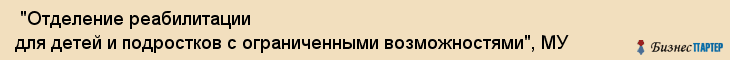  "Отделение реабилитации для детей и подростков с ограниченными возможностями", МУ , Самара