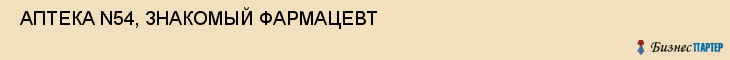  АПТЕКА N54, ЗНАКОМЫЙ ФАРМАЦЕВТ , Самара