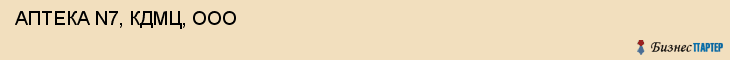  АПТЕКА N7, КДМЦ, ООО , Самара