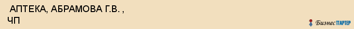  АПТЕКА, АБРАМОВА Г.В. , ЧП , Самара