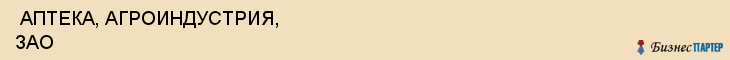  АПТЕКА, АГРОИНДУСТРИЯ, ЗАО , Самара