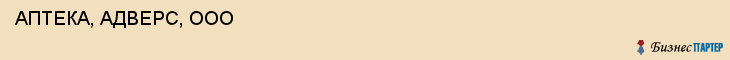  АПТЕКА, АДВЕРС, ООО , Самара