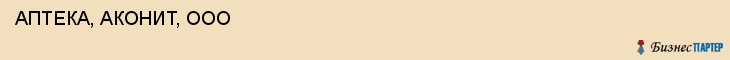  АПТЕКА, АКОНИТ, ООО , Самара