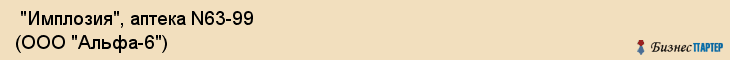  "Имплозия", аптека N63-99 (ООО "Альфа-6") , Самара