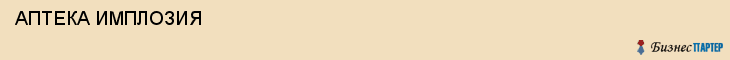  АПТЕКА ИМПЛОЗИЯ , Самара