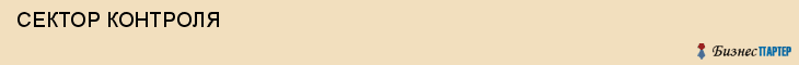  СЕКТОР КОНТРОЛЯ , Самара