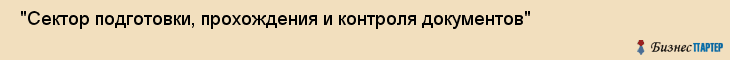  "Сектор подготовки, прохождения и контроля документов" , Самара