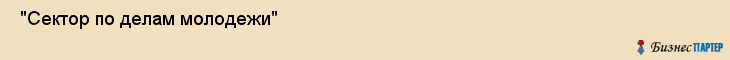  "Сектор по делам молодежи" , Самара