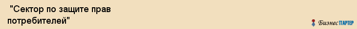 "Сектор по защите прав потребителей" , Самара