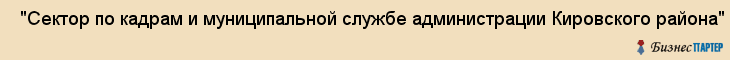 "Сектор по кадрам и муниципальной службе администрации Кировского района" , Самара