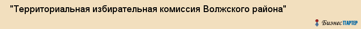  "Территориальная избирательная комиссия Волжского района" , Самара