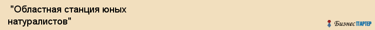  "Областная станция юных натуралистов" , Самара