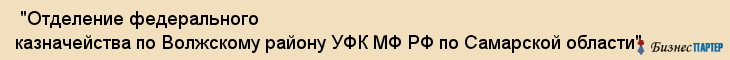  "Отделение федерального казначейства по Волжскому району УФК МФ РФ по Самарской области" , Самара