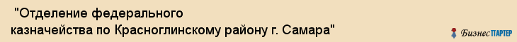  "Отделение федерального казначейства по Красноглинскому району г. Самара" , Самара