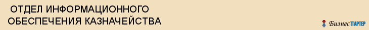  ОТДЕЛ ИНФОРМАЦИОННОГО ОБЕСПЕЧЕНИЯ КАЗНАЧЕЙСТВА , Самара