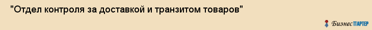  "Отдел контроля за доставкой и транзитом товаров" , Самара