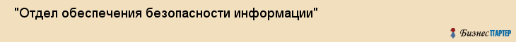  "Отдел обеспечения безопасности информации" , Самара