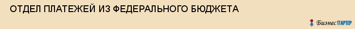  ОТДЕЛ ПЛАТЕЖЕЙ ИЗ ФЕДЕРАЛЬНОГО БЮДЖЕТА , Самара