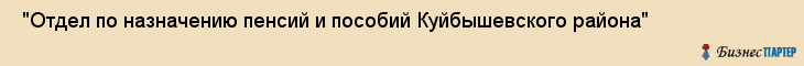  "Отдел по назначению пенсий и пособий Куйбышевского района" , Самара