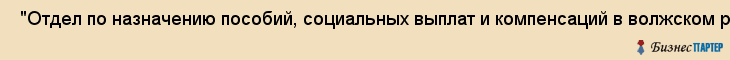  "Отдел по назначению пособий, социальных выплат и компенсаций в волжском районе" , Самара