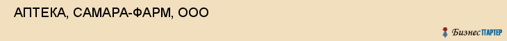  АПТЕКА, САМАРА-ФАРМ, ООО , Самара