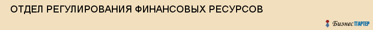  ОТДЕЛ РЕГУЛИРОВАНИЯ ФИНАНСОВЫХ РЕСУРСОВ , Самара