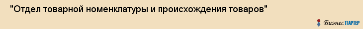  "Отдел товарной номенклатуры и происхождения товаров" , Самара