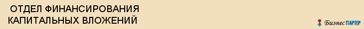  ОТДЕЛ ФИНАНСИРОВАНИЯ КАПИТАЛЬНЫХ ВЛОЖЕНИЙ , Самара