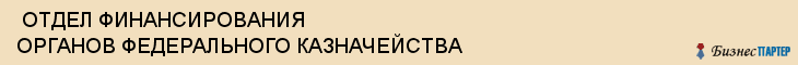  ОТДЕЛ ФИНАНСИРОВАНИЯ ОРГАНОВ ФЕДЕРАЛЬНОГО КАЗНАЧЕЙСТВА , Самара