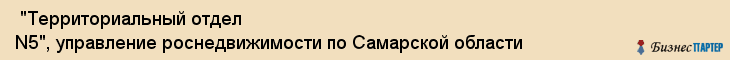  "Территориальный отдел N5", управление роснедвижимости по Самарской области , Самара