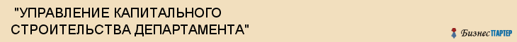  "УПРАВЛЕНИЕ КАПИТАЛЬНОГО СТРОИТЕЛЬСТВА ДЕПАРТАМЕНТА" , Самара