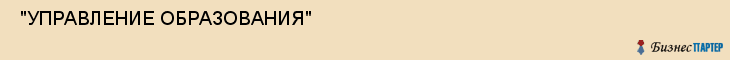  "УПРАВЛЕНИЕ ОБРАЗОВАНИЯ" , Самара
