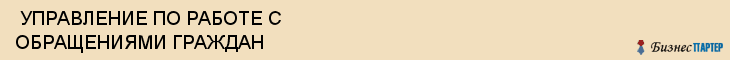 УПРАВЛЕНИЕ ПО РАБОТЕ С ОБРАЩЕНИЯМИ ГРАЖДАН , Самара