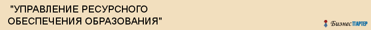  "УПРАВЛЕНИЕ РЕСУРСНОГО ОБЕСПЕЧЕНИЯ ОБРАЗОВАНИЯ" , Самара