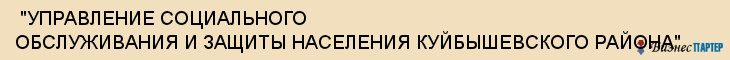  "УПРАВЛЕНИЕ СОЦИАЛЬНОГО ОБСЛУЖИВАНИЯ И ЗАЩИТЫ НАСЕЛЕНИЯ КУЙБЫШЕВСКОГО РАЙОНА" , Самара