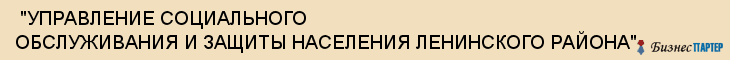  "УПРАВЛЕНИЕ СОЦИАЛЬНОГО ОБСЛУЖИВАНИЯ И ЗАЩИТЫ НАСЕЛЕНИЯ ЛЕНИНСКОГО РАЙОНА" , Самара