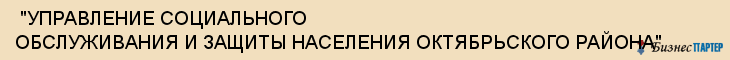  "УПРАВЛЕНИЕ СОЦИАЛЬНОГО ОБСЛУЖИВАНИЯ И ЗАЩИТЫ НАСЕЛЕНИЯ ОКТЯБРЬСКОГО РАЙОНА" , Самара