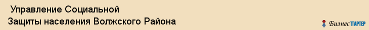  Управление Социальной Защиты населения Волжского Района , Самара