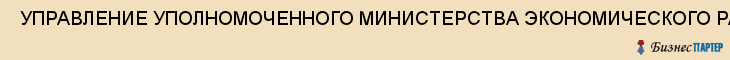  УПРАВЛЕНИЕ УПОЛНОМОЧЕННОГО МИНИСТЕРСТВА ЭКОНОМИЧЕСКОГО РАЗВИТИЯ И ТОРГОВЛИ РФ ПО ПОВОЛЖСКОМУ РАЙОНУ , Самара