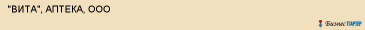  "ВИТА", АПТЕКА, ООО , Самара