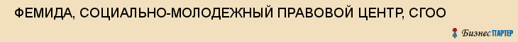  ФЕМИДА, СОЦИАЛЬНО-МОЛОДЕЖНЫЙ ПРАВОВОЙ ЦЕНТР, СГОО , Самара